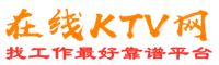 长沙在线KTV招聘网